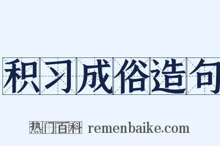 积习成俗造句是什么意思的图片